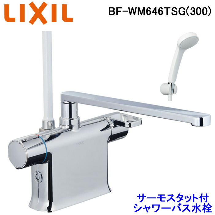 楽天市場】(LINEクーポン有)(送料無料)リクシル BF-WM646TSG(300