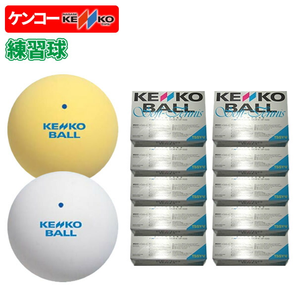 テニスボール ケンコー 練習球 ソフトテニス ボール」の人気商品一覧