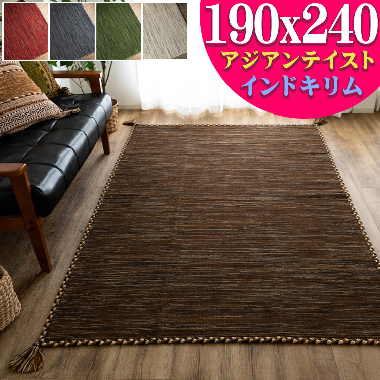 楽天市場】キリム ラグ 190x240 3畳 用 ラグマット おしゃれ 綿 手織り