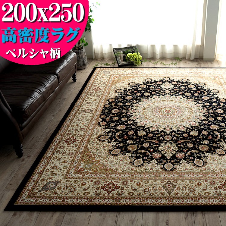 楽天市場】ラグ 200×250 約 3畳 高密度 100万ノット ペルシャ絨毯 柄