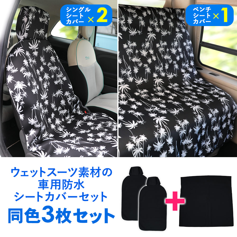 楽天市場】[P10倍]カーシートカバー同色3枚セット ベンチシート