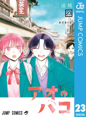 楽天Kobo電子書籍ストア: アオのハコ 23 - 三浦糀 - 4972000138584