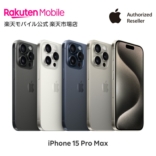 iPhone 15 Pro Max 256GB 国内版SIMフリー 楽天市場】iPhone 15 Pro