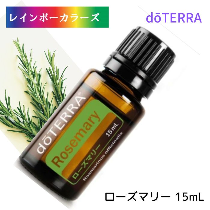楽天市場】ドテラ アロマオイル ローズマリー doTERRA ドテラ アロマ