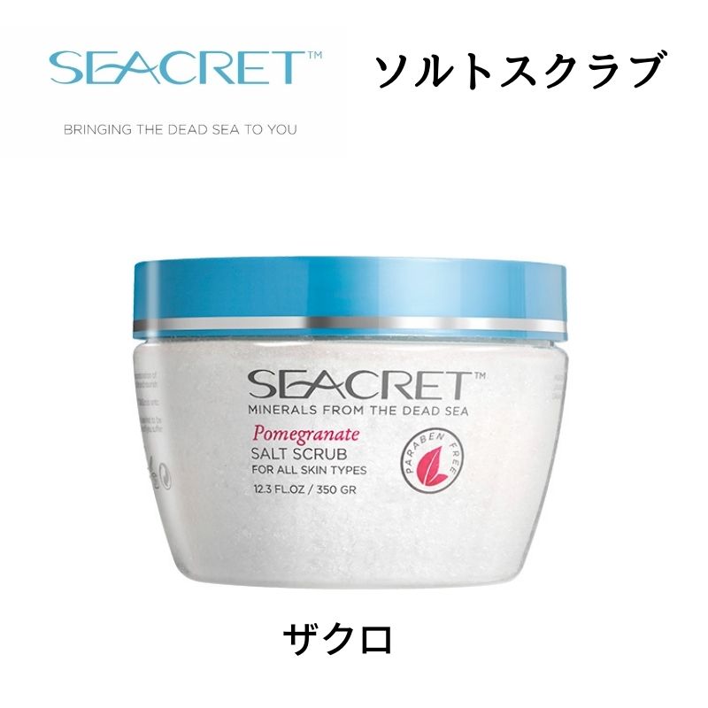 シークレット ソルトスクラブ ざくろ シークレット ソルトスクラブ