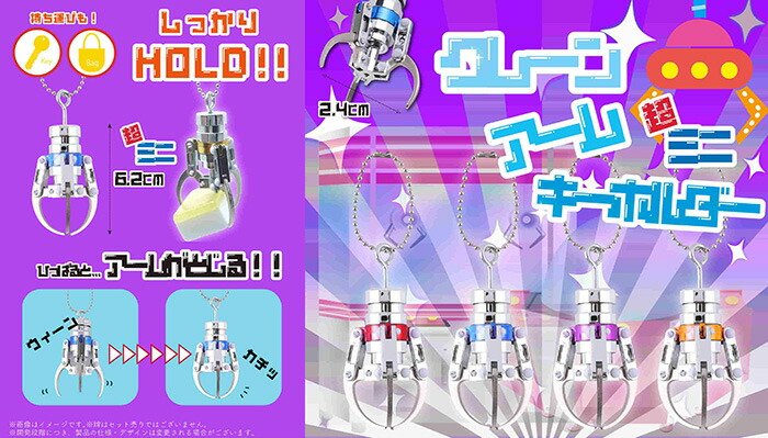 楽天市場】【クレーンアーム キーホルダー 超ミニ 6.5cm】クレーン