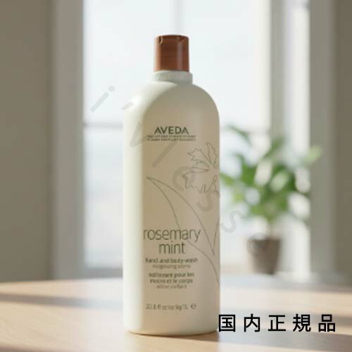 楽天市場】aveda アヴェダ ローズマリー ミント ハンド＆ボディ