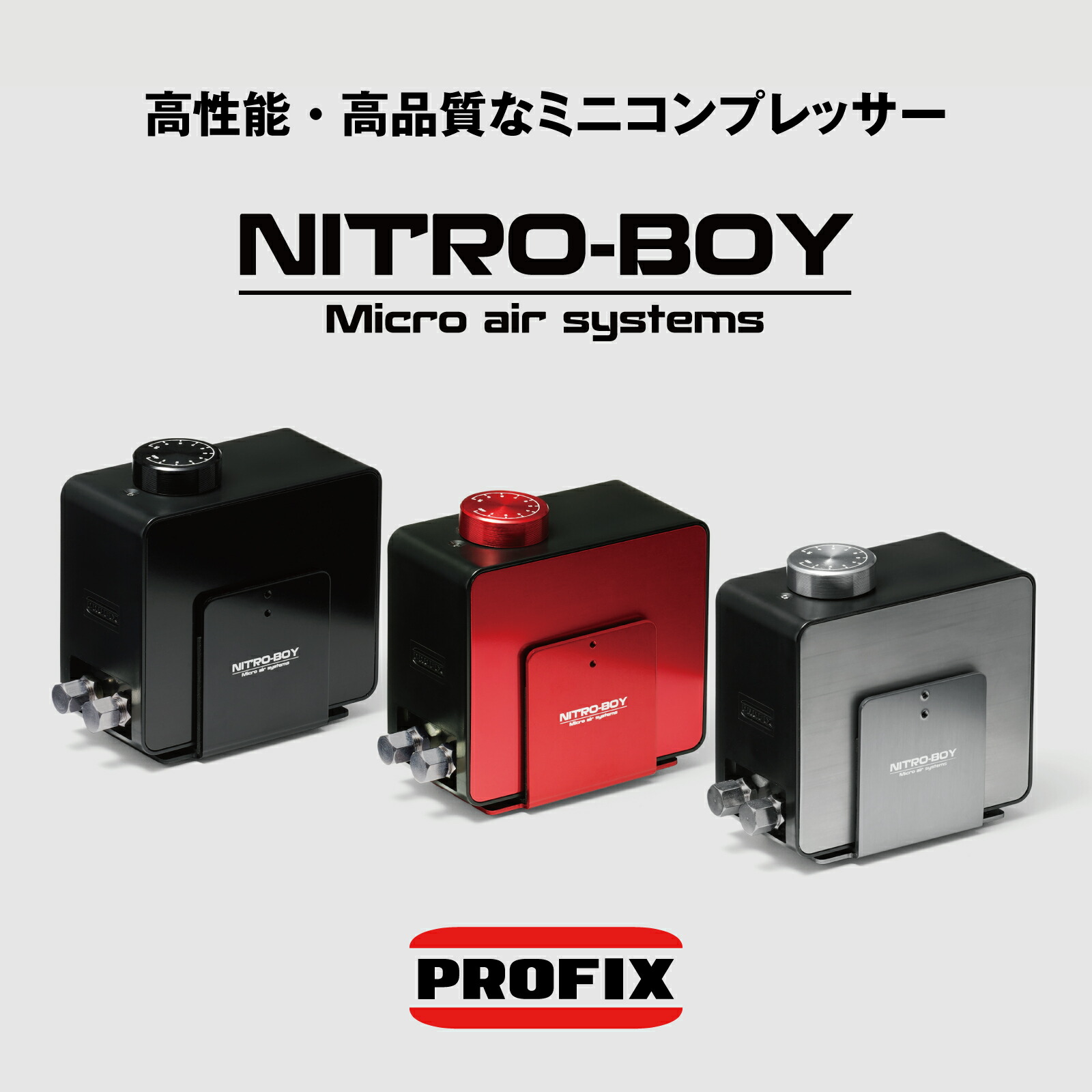 楽天市場】エアブラシ PROFIX NITRO-BOY ニトロボーイ ミニ