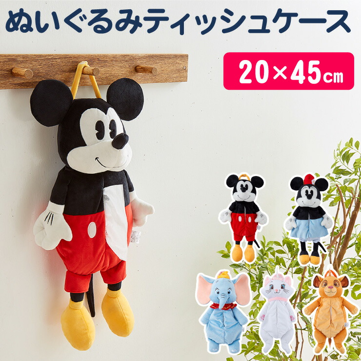 楽天市場】Disney ディズニー 壁掛けぬいぐるみティッシュボックス