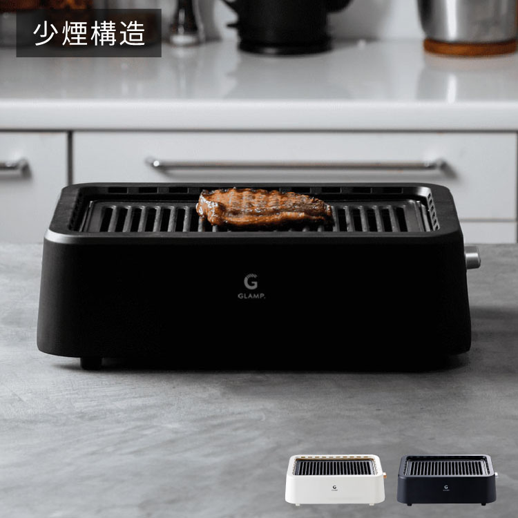 楽天市場】GLAMP 超少煙グリル 減煙 煙が出ない 焼肉 ホットプレート