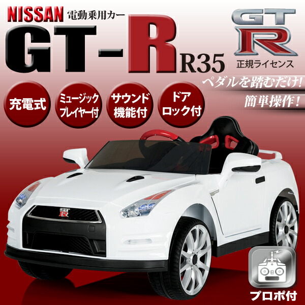 楽天市場】電動乗用カー nissanGTR NISSAN GT-R 正規ライセンス 乗用
