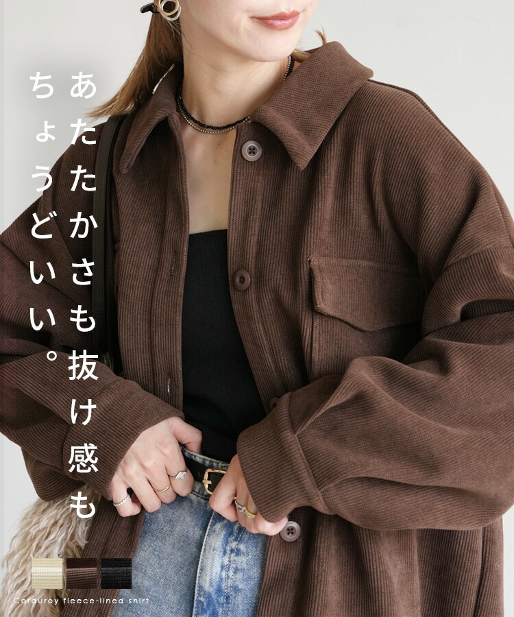 楽天市場】今だけ☆5500円！コーデュロイ裏フリースボンディングシャツ