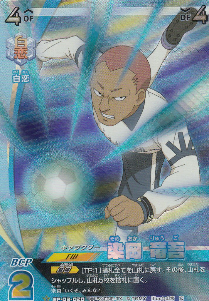 楽天市場】イナズマイレブン イレブンプレカ EP-03-020 染岡 竜吾 (S