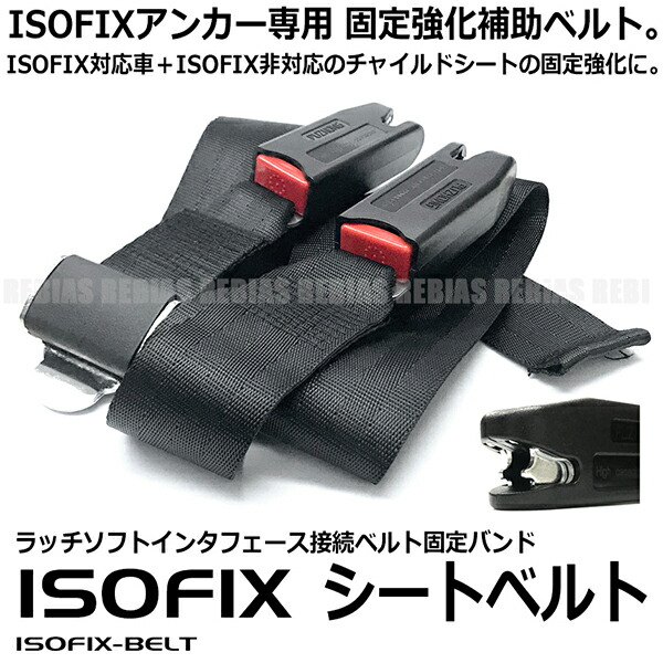 楽天市場】【メール便対応可能】 ISOFIX専用 シートベルト 汎用 固定