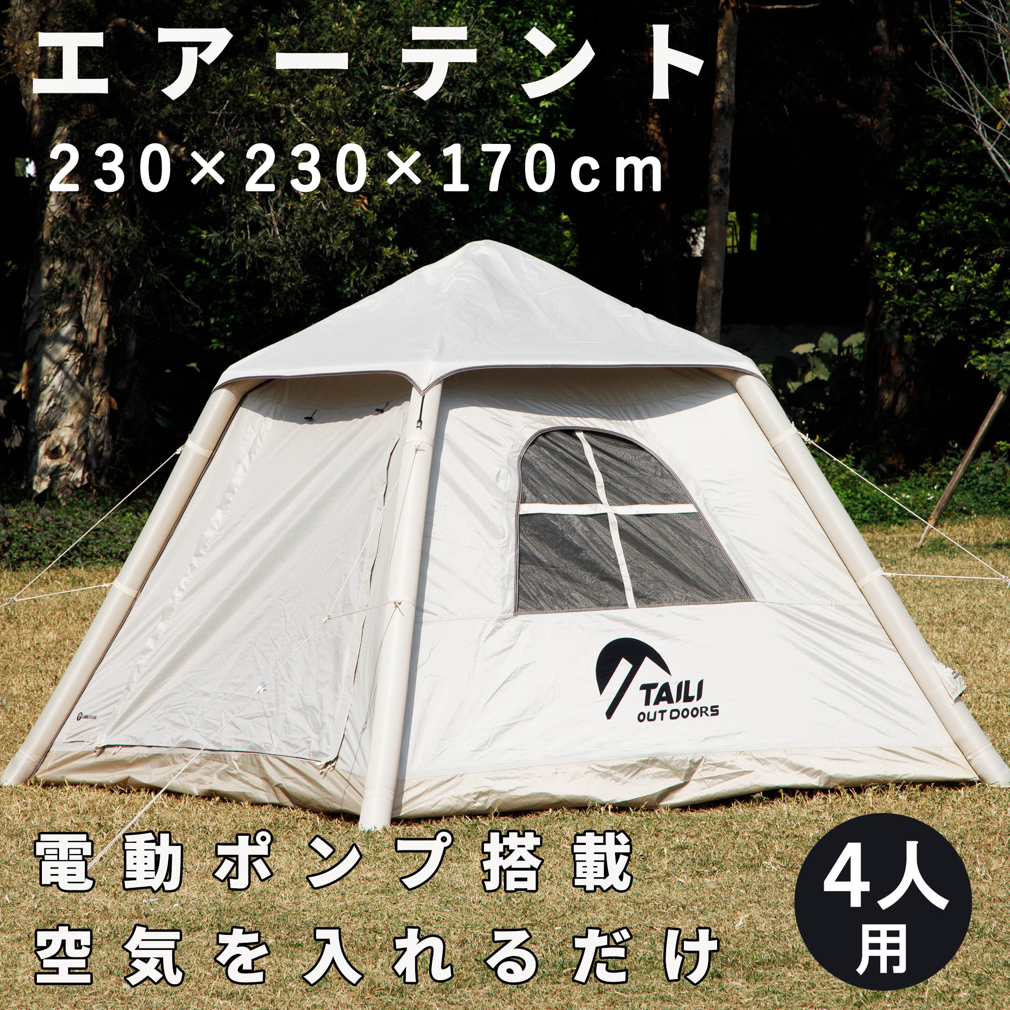 楽天市場】インフレータブルテント 4人用 電動エアーテント ロッジ型