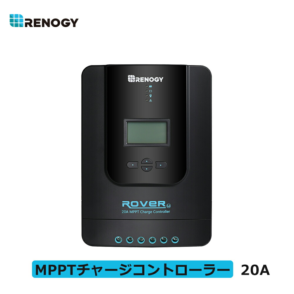 楽天市場】RENOGY 20A MPPT チャージ コントローラー 12V/24Vシステム