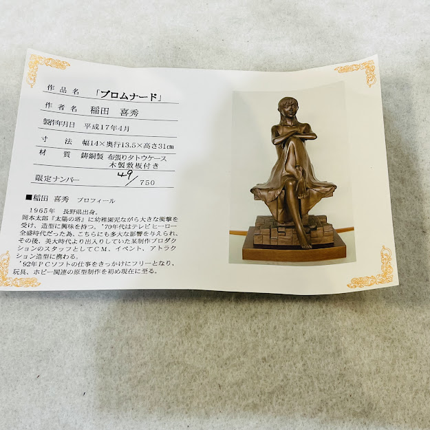 高岡銅器 稲田喜秀 プロムナード 限定31/750 鋳銅製 置物 女性 M878