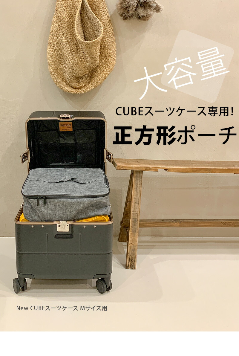 楽天市場】CUBE用 正方形ポーチ 大容量 収納ポーチ トラベルポーチ