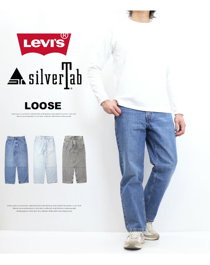 楽天市場】Levi's リーバイス SILVERTAB シルバータブ ルーズフィット