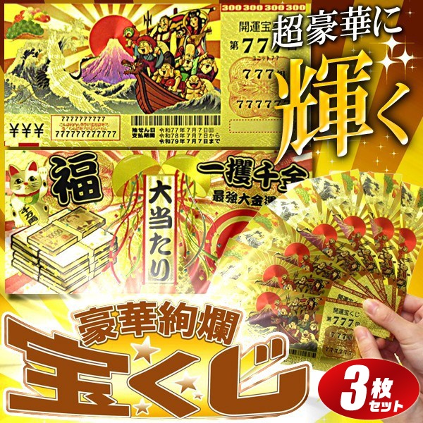 楽天市場】【割引アイテム】送料無料 !(定形郵便) 黄金に輝く 宝くじ