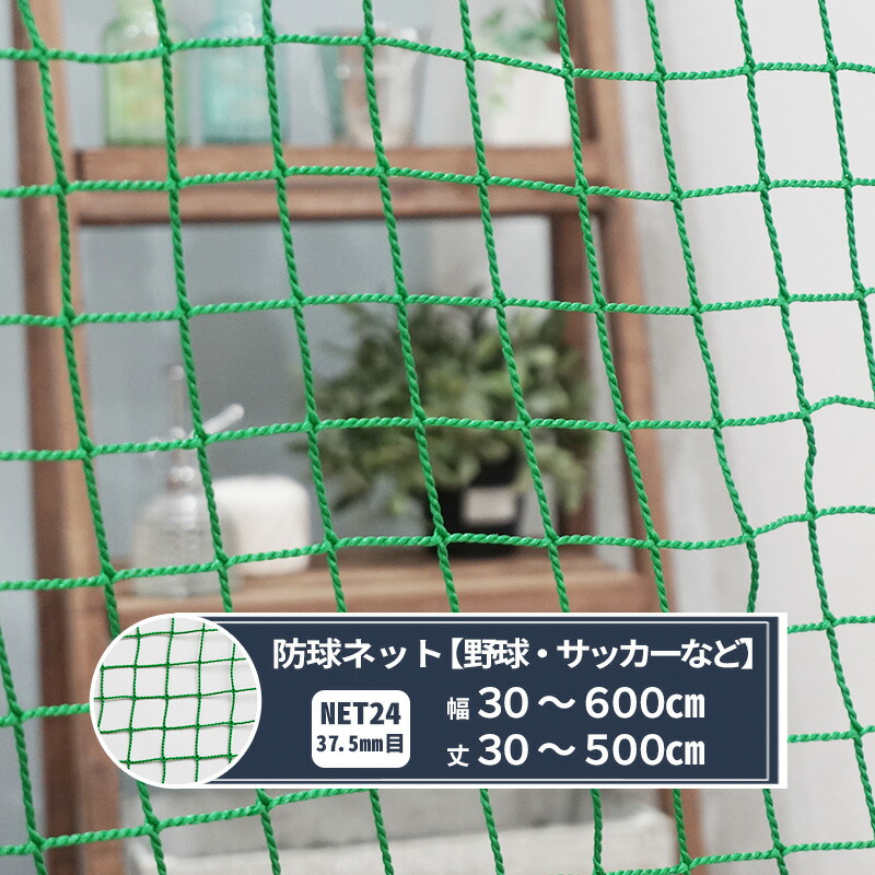 楽天市場】ネット 網 防球ネット 37.5mm目 幅301〜400cm 丈201〜300cm