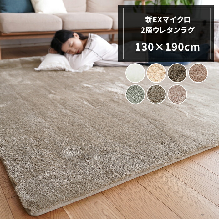 楽天市場】ラグ マット 新EXマイクロ2層ウレタンラグ 130×190cm