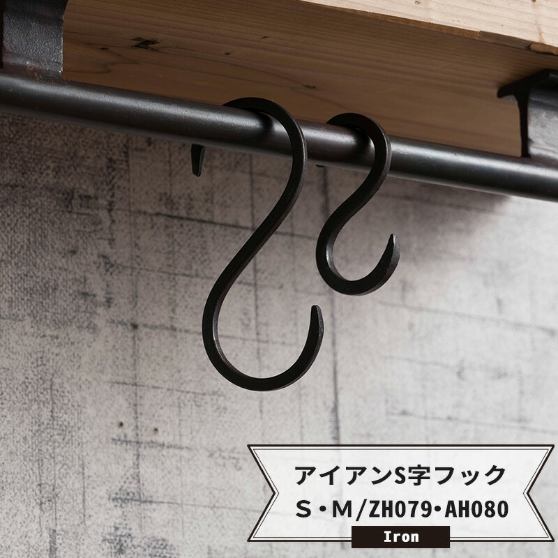 楽天市場】アイアンS字フック C-F-1 : DIY＋