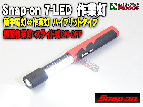 楽天市場】スナップオン LED 7-LEDライト Snap-on スライド式 7LED
