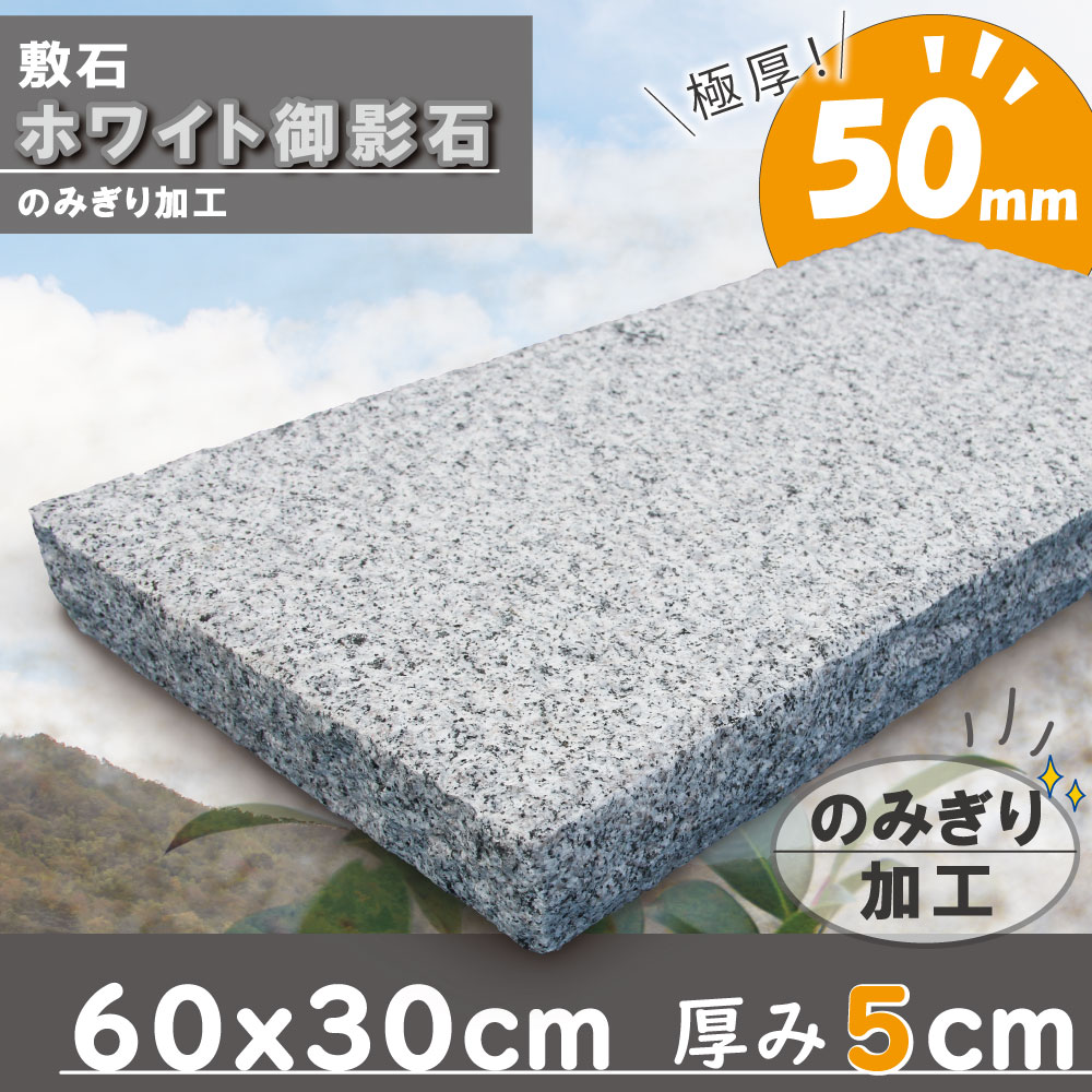 楽天市場】踏み石に 600×300角 50mm厚 1枚 敷石 平板 庭 白 御影石 白