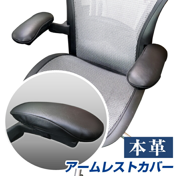 楽天市場】本革 アームレストカバー（左右セット） ウレタンフォーム