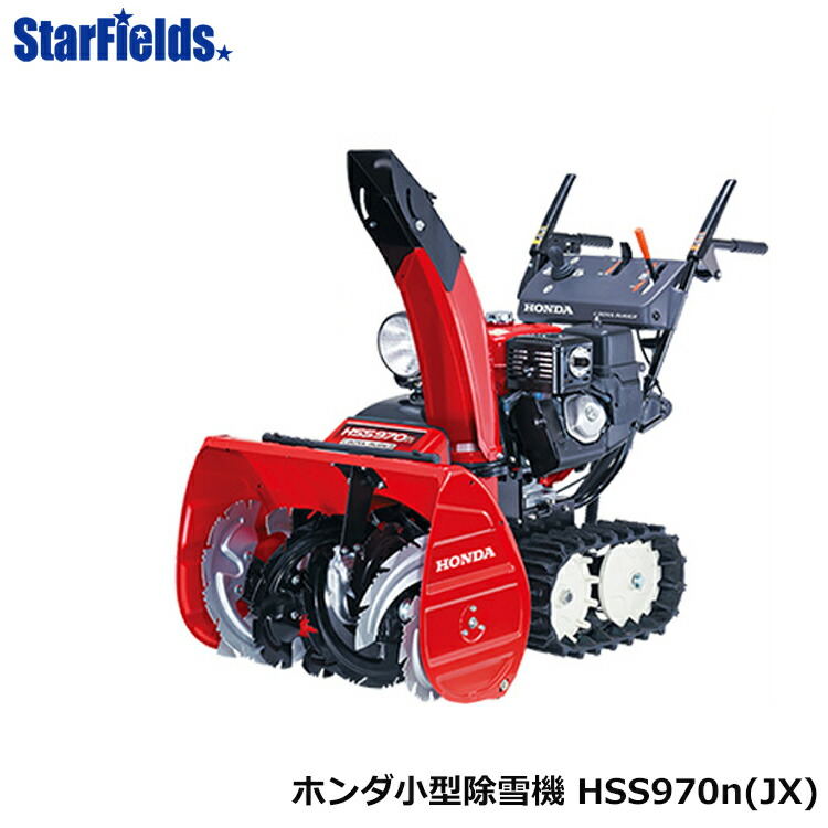 楽天市場】【在庫あり】除雪機 家庭用 ホンダ HSS970n JX1 オイル充填