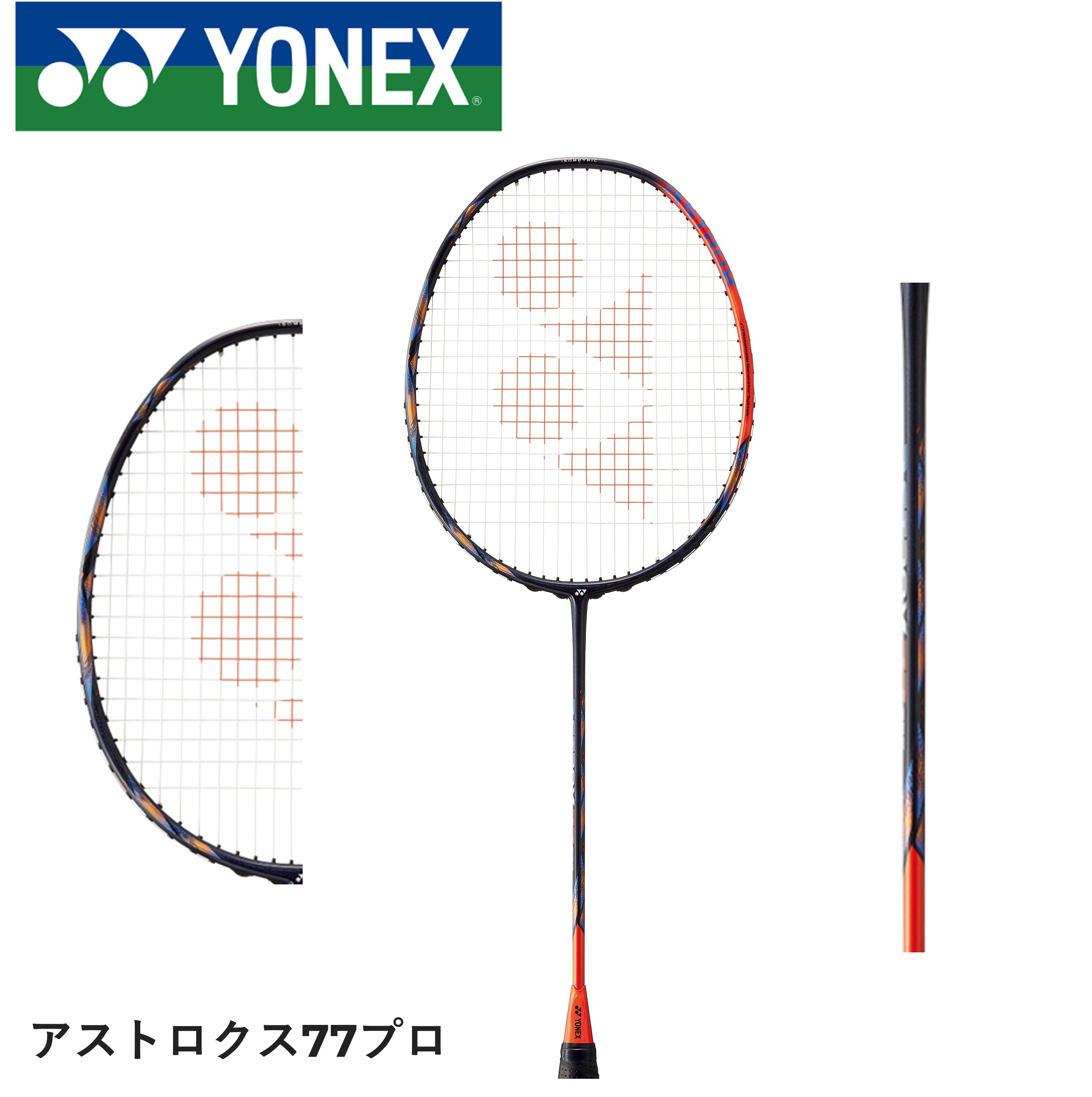 ヨネックス アストロクス77プロ AX77-P (バドミントンラケット) 価格
