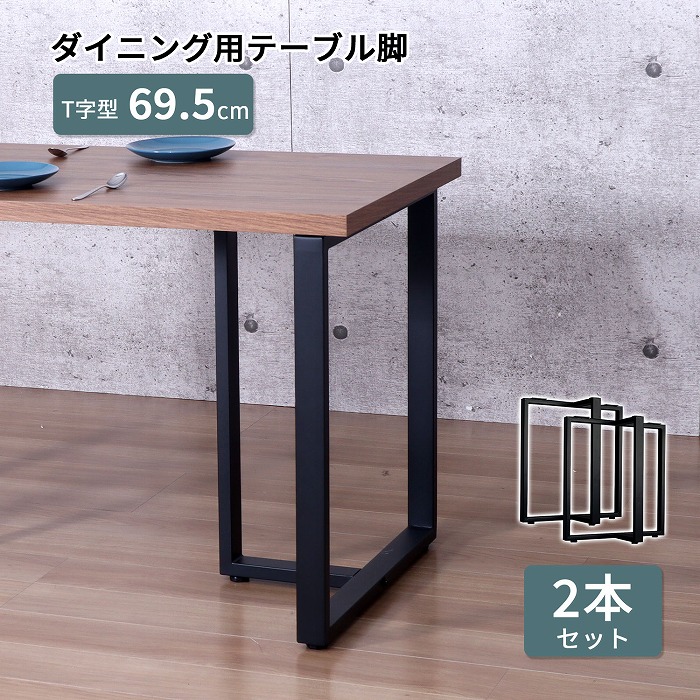 楽天市場】テーブル 脚 DIY T字型 2脚セット スチール脚 高さ69.5cm