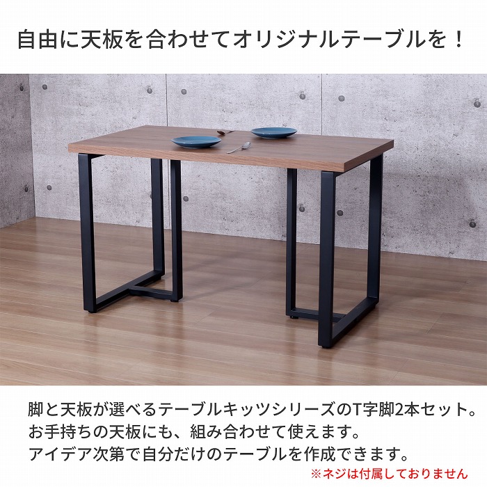 楽天市場】テーブル 脚 DIY T字型 2脚セット スチール脚 高さ69.5cm