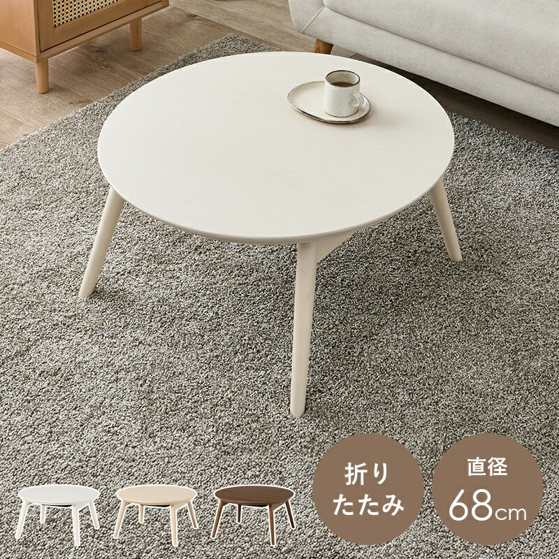 楽天市場】丸型こたつ 折りたたみ 幅68×奥行68×高さ35.5cm こたつ 円形