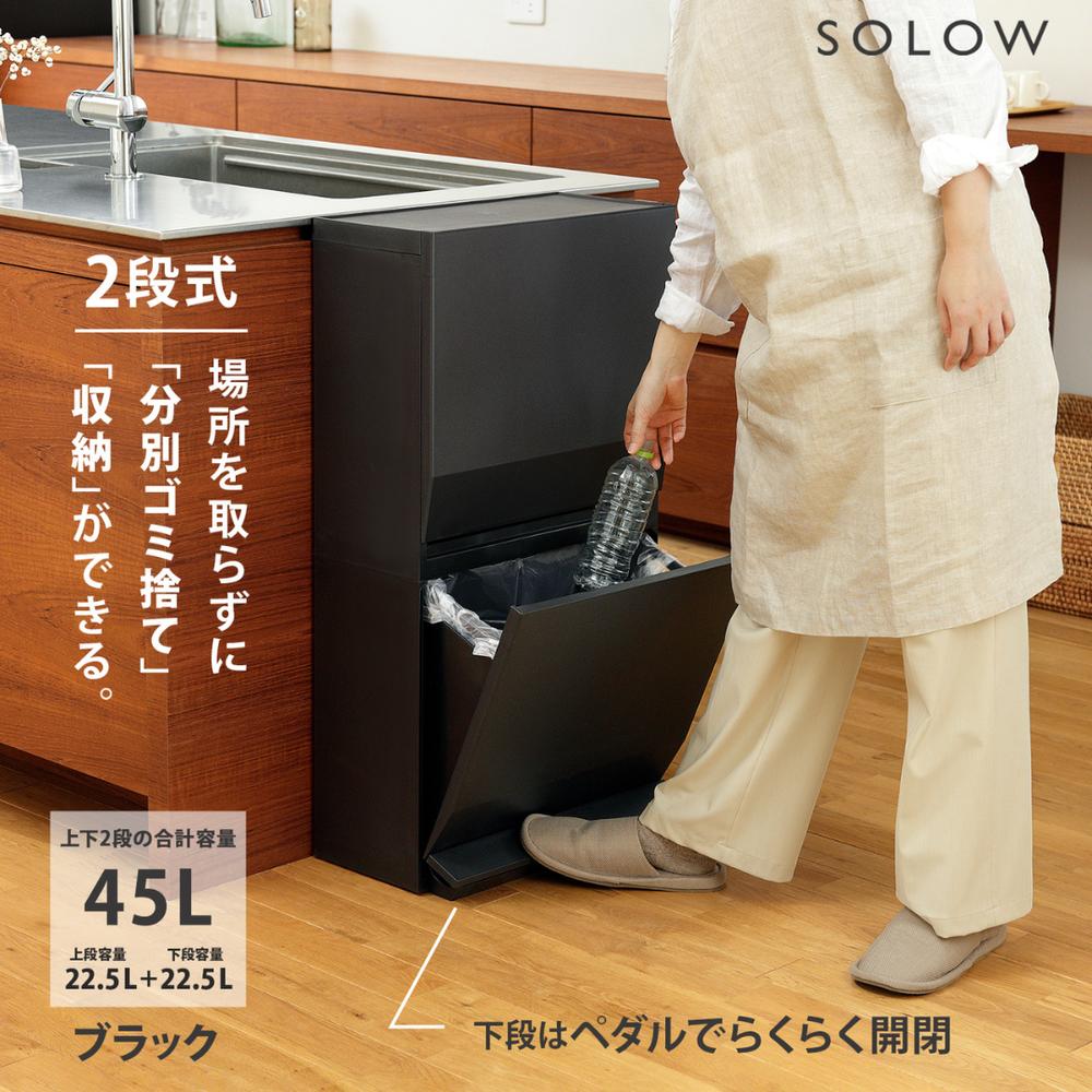 楽天市場】SOLOW 通路で使えるペダル分別ストッカー 2段45L | ゴミ箱