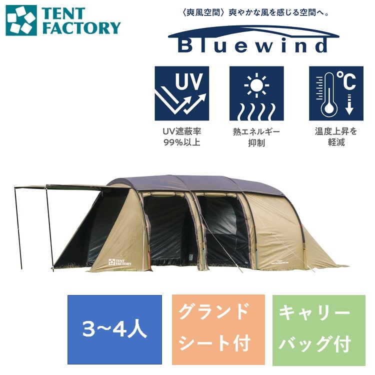 楽天市場】ブルーウィンド トンネル2ルームテントLA ベージュ TF