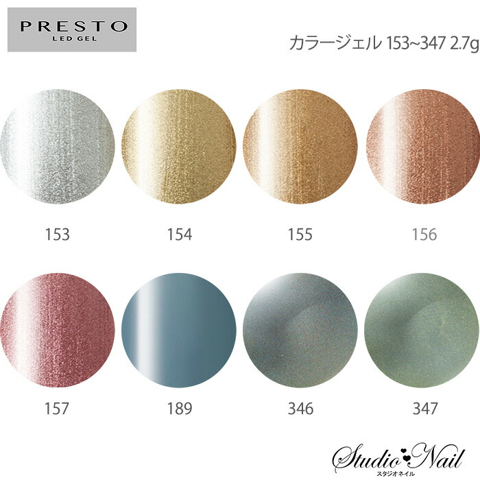 楽天市場】プレスト PRESTO カラージェル 153〜347 各2.7g : スタジオ