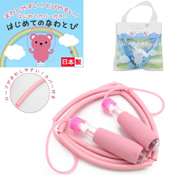 楽天市場】はじめてのなわとび 「はじめてカバー」付 ベルテック