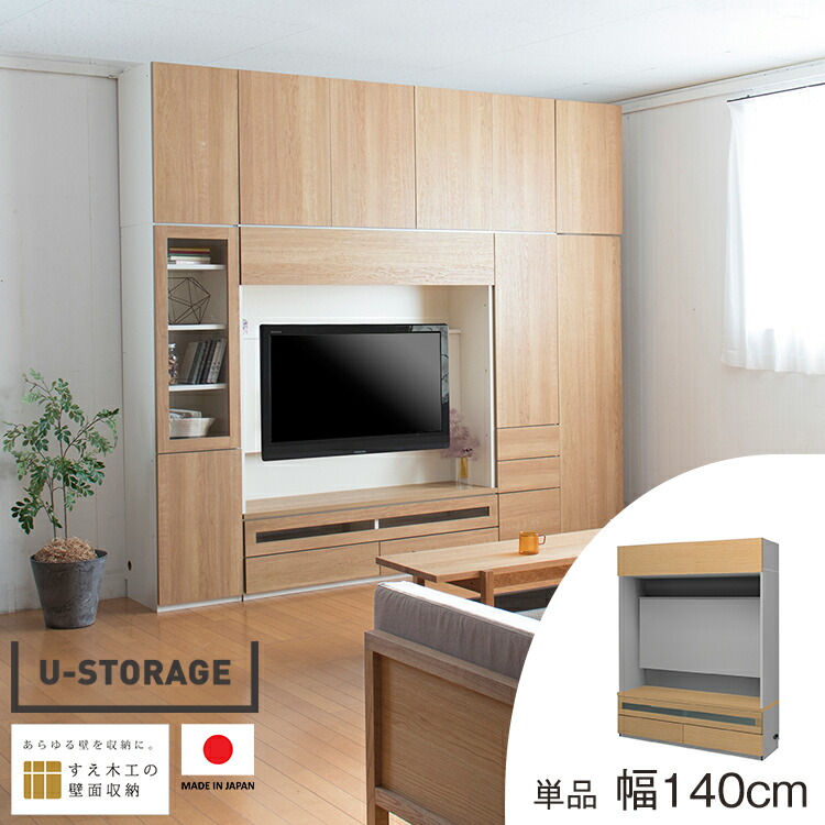 楽天市場】壁面収納 幅140 テレビボード USKD-140-FVGH リビング収納