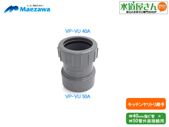 楽天市場】マエザワ,キッチンヤリトリジョイント,呼び40A塩ビ管接続用