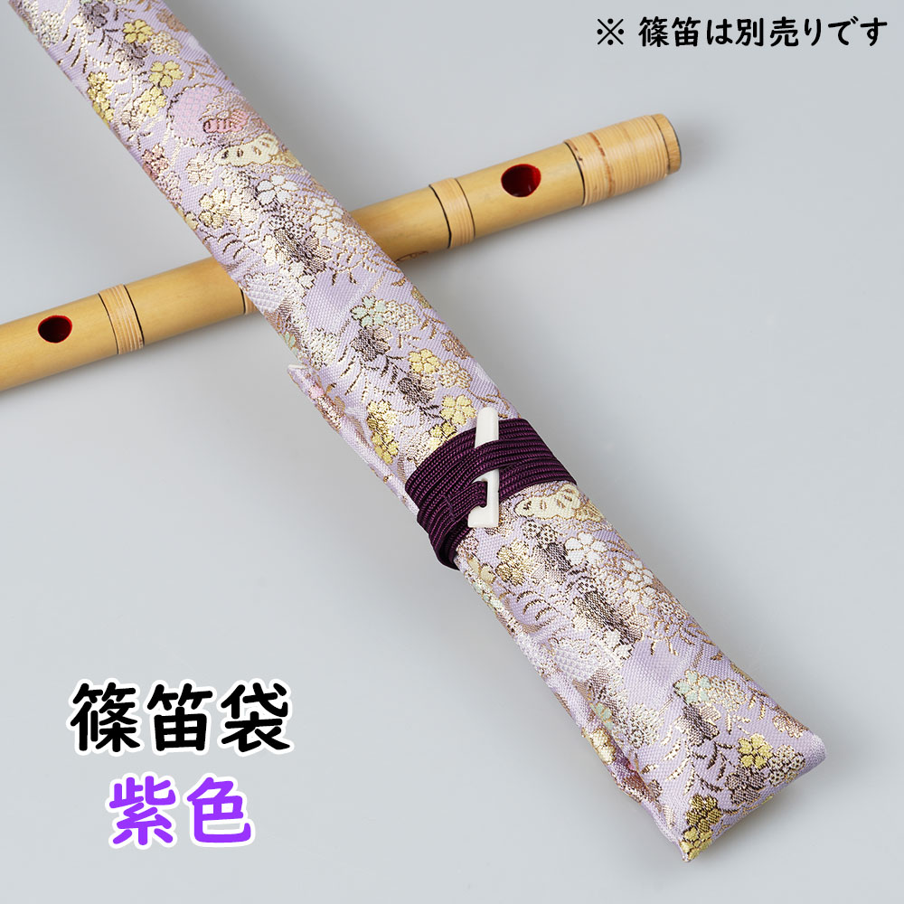 楽天市場】＜メール便対象＞ 和楽器用品 篠笛用袋 【紫系】 [ 篠笛袋