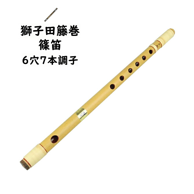 楽天市場】獅子田籐巻篠笛 6穴7本調子 【ご注意】古典調のお囃子用の