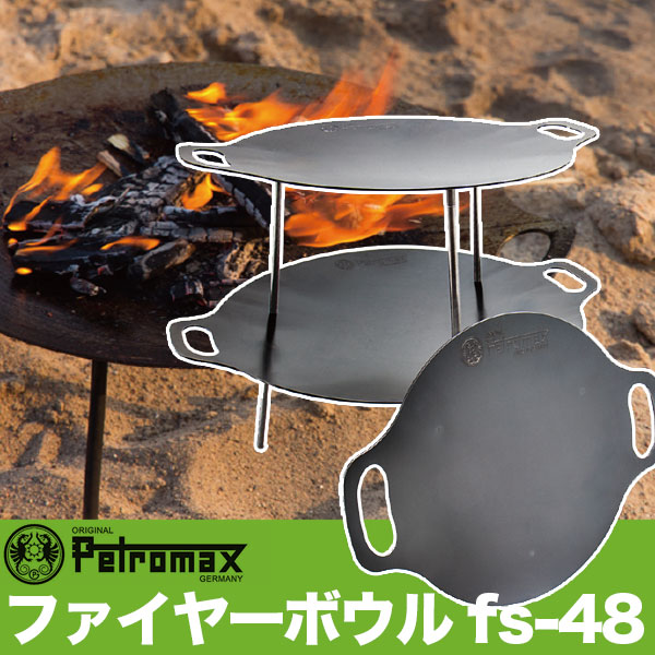 楽天市場】PETROMAX ペトロマックス ファイヤーボウル fs-48 焚き火台