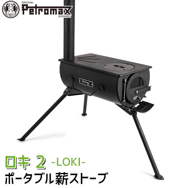 楽天市場】PETROMAX(ペトロマックス) ロキ2 薪ストーブ LOKI キャンプ