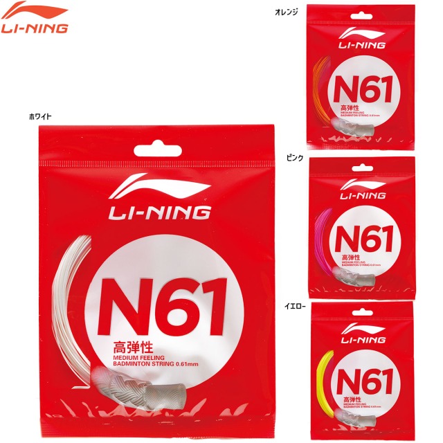 楽天市場】LI-NING N61 超細ゲージ 0.61mm 優れた衝撃吸収性・高反発