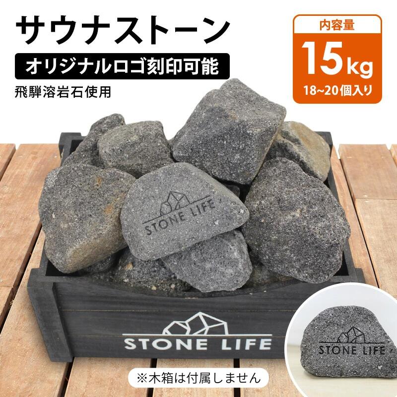 楽天市場】サウナストーン15キロ 50-100mm 18~20個 オリジナルロゴ
