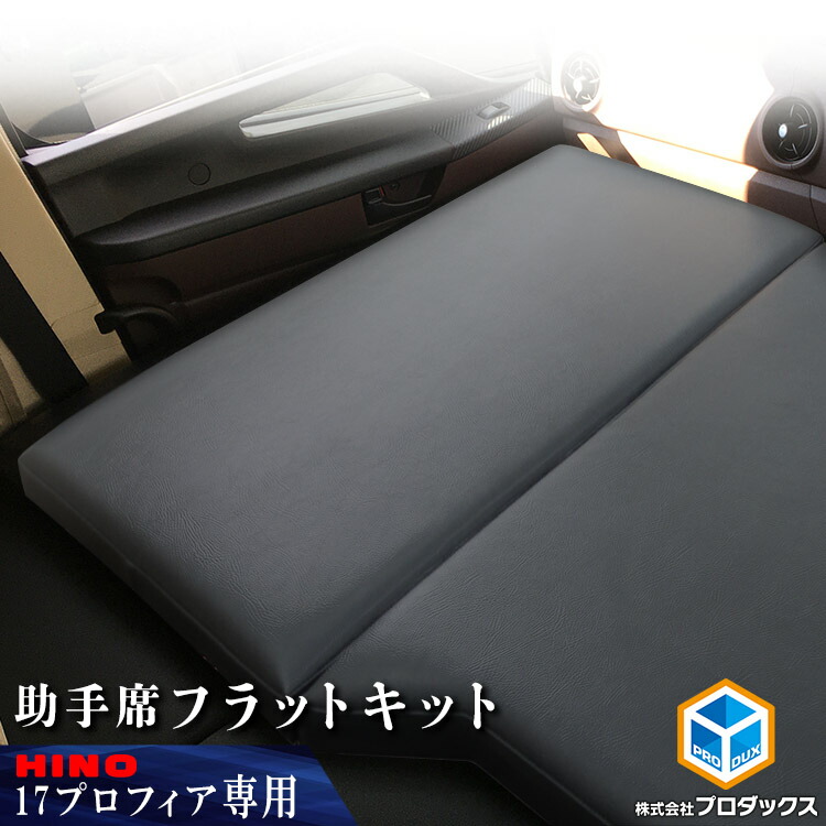 楽天市場】日野 17プロフィア フラットキット 助手席 | マット 助手席
