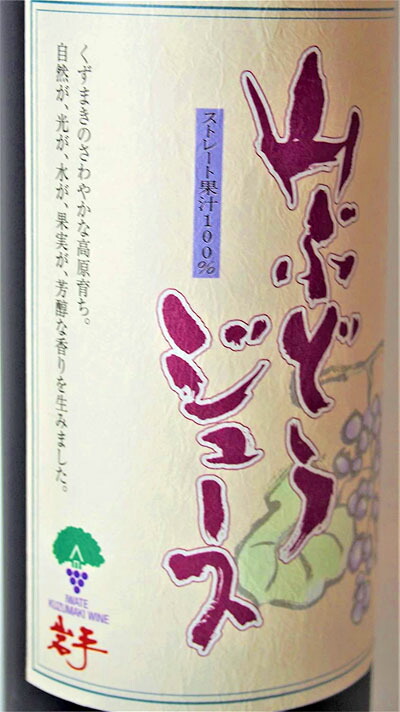 楽天市場】【岩手くずまき】山ぶどうジュース ストレート果汁100