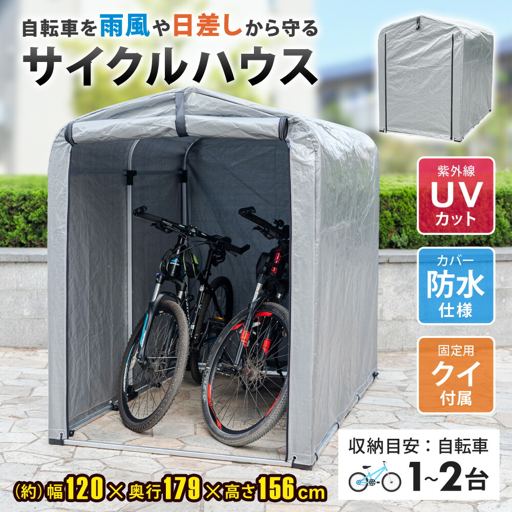 楽天市場】【公式】 サイクルハウス 1〜2台用 UVカット 防水 自転車